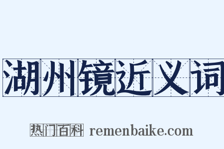 湖州镜近义词是什么意思的图片